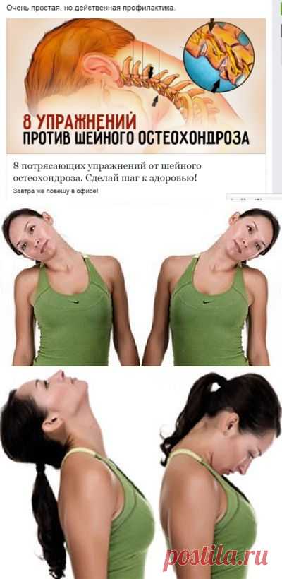 (47) Одноклассники     Шейный остеохондроз – весьма опасный недуг,