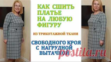 Как сшить платье на ЛЮБУЮ ФИГУРУ из трикотажной ткани СВОБОДНОГО КРОЯ с нагрудной вытачкой