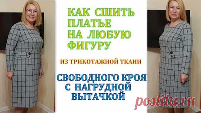 Как сшить платье на ЛЮБУЮ ФИГУРУ из трикотажной ткани СВОБОДНОГО КРОЯ с нагрудной вытачкой