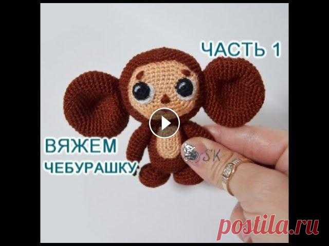 Чебурашка крючком. Мастер-класс -1  от Каревой Светланы В этом видео я покажу, как вязать лапки Чебурашки ▻▻▻▻▻▻▻▻▻▻▻▻▻▻▻▻▻▻▻▻▻▻▻▻▻▻▻▻▻▻▻▻ Мастер-классы-авторские! ▻▻▻▻▻▻▻▻▻▻▻▻▻▻▻▻▻▻▻▻▻▻▻▻▻▻▻▻▻▻▻▻ Часть 1 (...