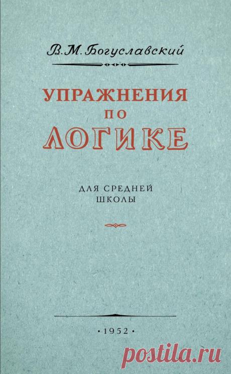 Купить учебник с упражнениями по логике для средней школы. Богуславский В.М. 1952, с доставкой