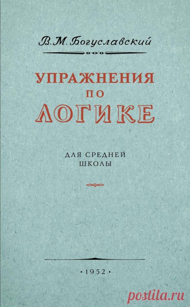 Купить учебник с упражнениями по логике для средней школы. Богуславский В.М. 1952, с доставкой