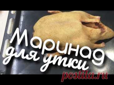 Маринад для утки перед запеканием в духовке.
