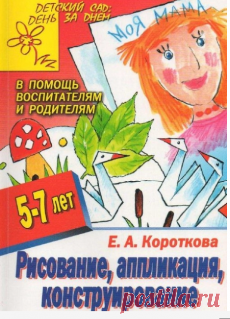 Рисование, аппликация, конструирование в детском саду 5-7лет