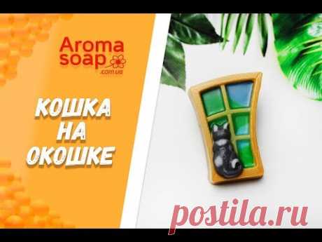 Мыло "Кошка на окошке" I Мастер-класс I Мыловарение I Мыло ручной работы