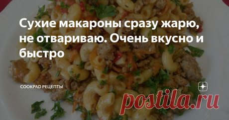 Сухие макароны сразу жарю, не отвариваю. Очень вкусно и быстро Тот кто жарил сухие макароны (не вареные) знают, что это вкусно,  совершенно другой вкус приобретают макароны. Жареные макароны с мясом в  тушеные в овощном соусе.Макароны пропитываются соусом и овощным ароматом  ,никогда не слипнутся.Быстро и вкусно и ничего варить не надо.
