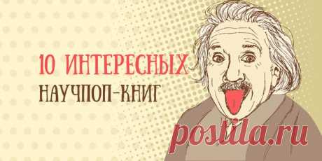 Сколько лет нашей Вселенной? Как появилась жизнь на Земле? Как будут выглядеть автомобили в будущем? Научно-популярные книги из этой подборки дадут вам ответы на эти вопросы и помогут стать более эрудированным человеком.