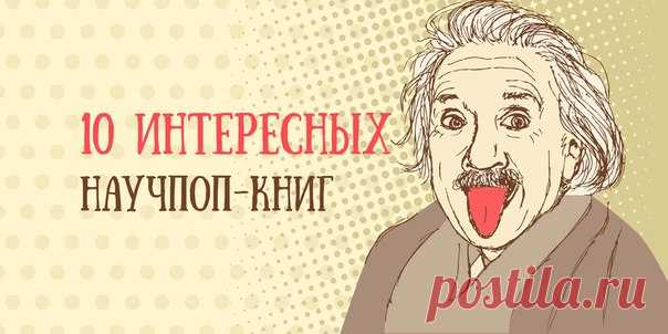 Сколько лет нашей Вселенной? Как появилась жизнь на Земле? Как будут выглядеть автомобили в будущем? Научно-популярные книги из этой подборки дадут вам ответы на эти вопросы и помогут стать более эрудированным человеком.