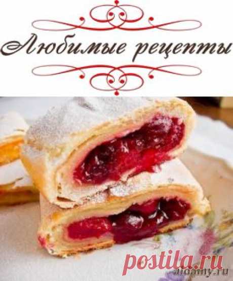 Австрийский штрудель с вишнями &amp;raquo; Любимые рецепты
