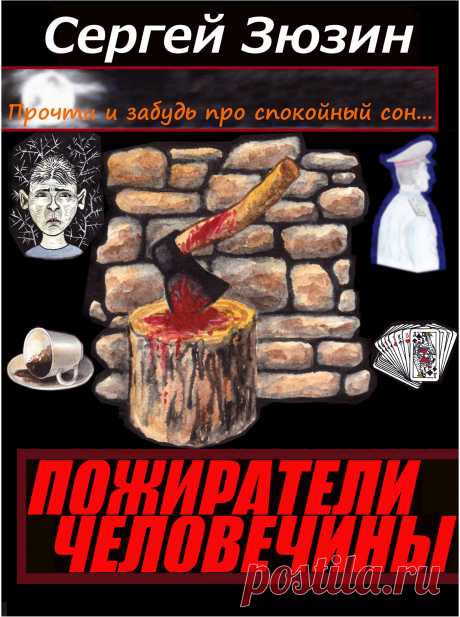 ПОЖИРАТЕЛИ ЧЕЛОВЕЧИНЫ - сборник, состоящий из четырёх самостоятельный ужастиков: собственно ПОЖИРАТЕЛИ ЧЕЛОВЕЧИНЫ, а так же - ПРИЗРАК ПОДЗЕМКИ, УРОДЕЦ, ГАДАНИЯ НА СМЕРТЬ.
