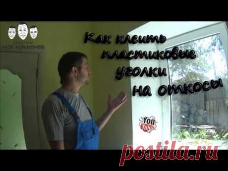 Как клеить пластиковые уголки на откосы