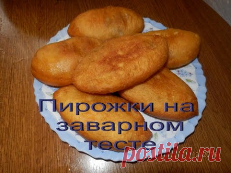 Пирожки на заварном тесте