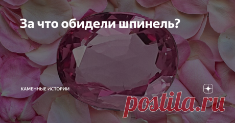 За что обидели шпинель? Шпинель - прекрасный камень, которому не раз доставалось от человека, причем на ровном месте. Начать хотя бы с того, что она известна уже много веков, но изначально ее путали с другими камнями - то корундом назовут, то сапфиром. Позже, когда выяснилось, что шпинель - самостоятельный минерал, это... снова по ней ударило. Когда обладателям дорогих украшений сообщили, что камень там на самом деле -