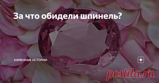За что обидели шпинель? Шпинель - прекрасный камень, которому не раз доставалось от человека, причем на ровном месте. Начать хотя бы с того, что она известна уже много веков, но изначально ее путали с другими камнями - то корундом назовут, то сапфиром. Позже, когда выяснилось, что шпинель - самостоятельный минерал, это... снова по ней ударило. Когда обладателям дорогих украшений сообщили, что камень там на самом деле -