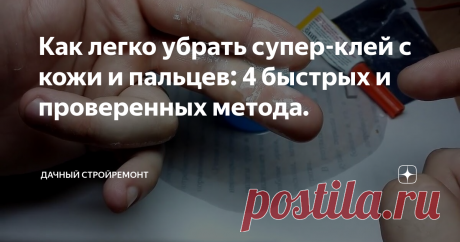 Как легко убрать супер-клей с кожи и пальцев: 4 быстрых и проверенных метода. Думаю, каждый хотя бы раз пачкал пальцы супер-клеем. Средство, конечно, отличное. Всего несколько секунд, и поверхности склеиваются практически намертво. При работе с таким клеем очень сложно им не вымазаться.
Если ваши пальцы пострадали от супер-клея, их нужно спасать. Я расскажу вам о 4 действенных методах, которые позволяют быстро и безболезненно убрать вещество с кожи.
Помните! Изначально