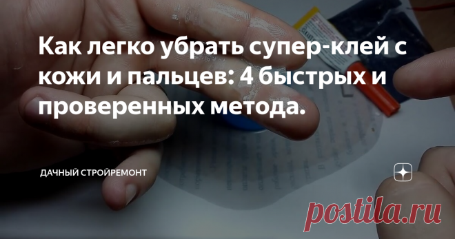 Как легко убрать супер-клей с кожи и пальцев: 4 быстрых и проверенных метода. Думаю, каждый хотя бы раз пачкал пальцы супер-клеем. Средство, конечно, отличное. Всего несколько секунд, и поверхности склеиваются практически намертво. При работе с таким клеем очень сложно им не вымазаться.
Если ваши пальцы пострадали от супер-клея, их нужно спасать. Я расскажу вам о 4 действенных методах, которые позволяют быстро и безболезненно убрать вещество с кожи.
Помните! Изначально