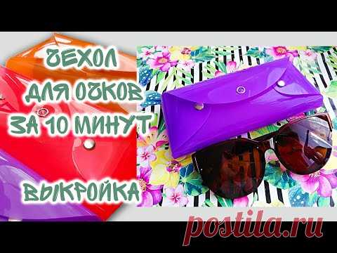 Чехол для очков за 10 минут  Бесплатная ВЫКРОЙКА