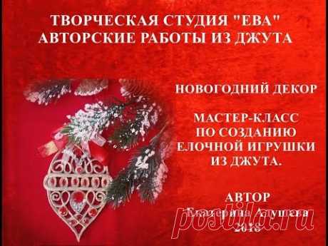 МК- Елочная игрушка из джута новогодний декор своими руками |джутовая филигрань /@evadusheva - YouTube