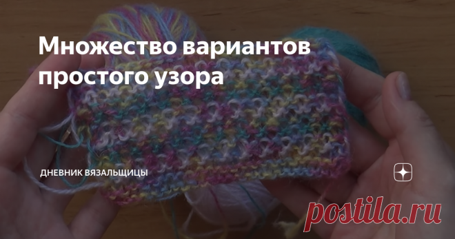 Множество вариантов простого узора Как я люблю такие эксперименты с #пряжей! Особенно когда мастерицы так вот дразнят, показывая интересные узоры и приемы, и одновременно учат нас.
цветной узор спицами
Какие невероятные полотна показала нам Оксана Перуцкая в этом небольшом видео!
Сам узор простой и использоваться в нем может любое количество разных цветов.