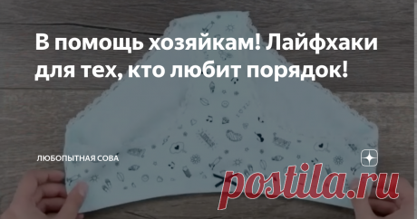 В помощь хозяйкам! Лайфхаки для тех, кто любит порядок!