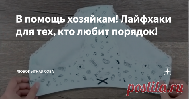 В помощь хозяйкам! Лайфхаки для тех, кто любит порядок!