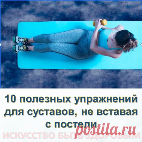 10 полезных упражнений для суставов, не вставая с постели
Эти несколько упражнений хорошо выполнять при: плоскостопии, подагре, шпорах стопы, артрите голеностопного сустава, после травмы или операции на пяточном (ахилловом) сухожилии, варикозном расширении вен, отечности голеностопного сустава, мигренях. Все их нужно выполнять 15-20 раз, пока не ощутите тепло в работающих суставах.
