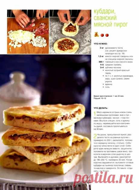Кубдари, сванский мясной пирог