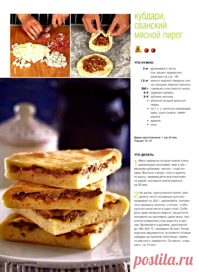 Кубдари, сванский мясной пирог