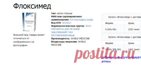 Флоксимед капли глазные: инструкция, описание PharmPrice
