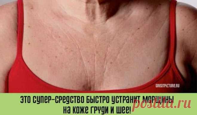 Средство быстро устранит морщины на коже груди и шеи 


Это супер-средство быстро устранит морщины на коже груди и шеи, и вы почувствуете себя моложе! Я в восторге! Эти средства действительно работают!
Морщины в области грудной клетки заставляют женщину…