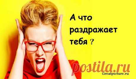 ЧТО НЕНАВИДЯТ ЗНАКИ ЗОДИАКА