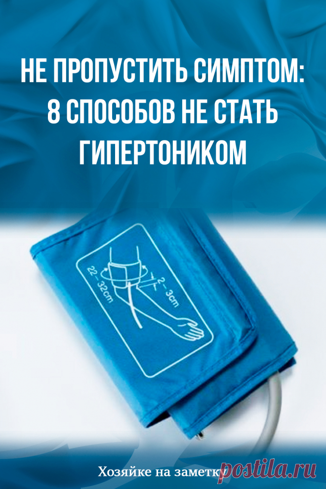 Не пропустить симптом: 8 способов не стать гипертоником