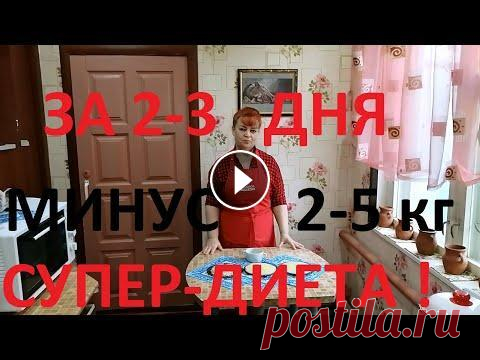 СУПЕР ДИЕТА -ТРЁХДНЕВКА !ХУДЕЕШЬ НА 2-5 КГза 2-3 дня !МУЖ ПОХУДЕЛ НА 50 КГ , А Я НА 21 ! ЧАСТЬ №60! Друзья , хочу поделится с Вами маленьким секретиком одной трёхдневной диеты . Это просто палочка -выручалочка !Если Вам надо срочно сбросить 2-3 кг ил...