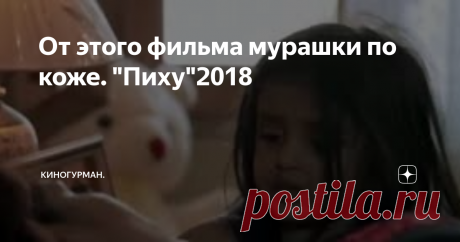 От этого фильма мурашки по коже. "Пиху"2018 Да мамочкам, беременным и впечатлительным не советую смотреть данный фильм.
Удивило то ,что данный фильм производства Индии, а еще больше что фильм основан на реальных событиях. В 2014 году на День независимости четырехлетняя девочка была предоставлена сама себе.
взято для иллюстрации
Меня лично очень впечатлила данная драма, очень сильный фильм, у людей имеющих маленьких детей он однозначно пощек