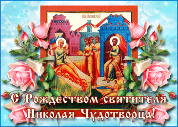 В день святого Николая желаю только мира, добра и счастья. Пусть ваш дом будет полон радостными событиями, пусть каждая минута этого дня вдохновляет.