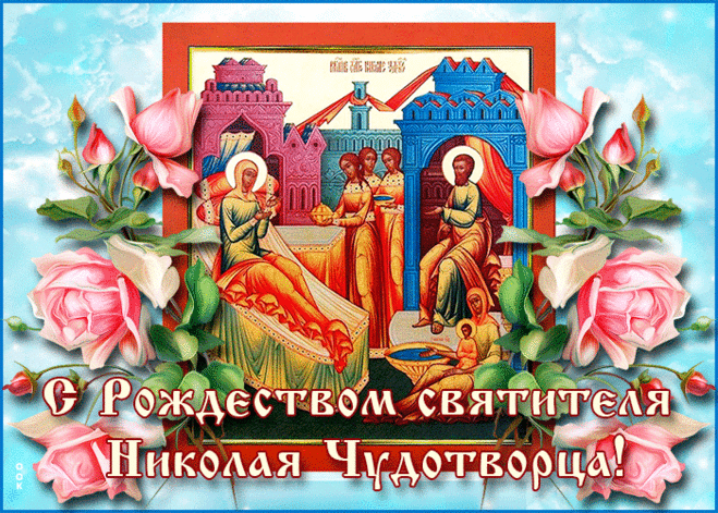 В день святого Николая желаю только мира, добра и счастья. Пусть ваш дом будет полон радостными событиями, пусть каждая минута этого дня вдохновляет.