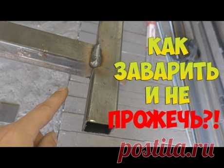 КАК ЗАВАРИТЬ ПРОФИЛЬНУЮ ТРУБУ И НЕ ПРОЖЕЧЬ!