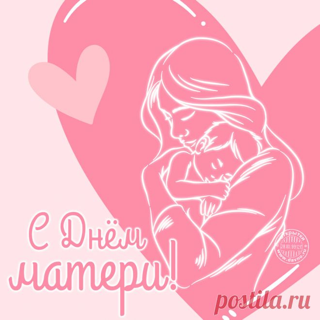 С днем матери тебя!
Моя мама дорогая.
Будь счастливой и здоровой,
Будь красивой, молодой!
Будь любимой, доброй-доброй,
Справедливой и родной!