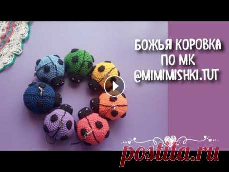 Мастер - класс по вязанию божьей коровки крючком  В этом видео показываю как связать божью коровку крючком. Автор мк @mimimishki.tut её инстаграм: Мой инстаграм: Подписывайтесь, мне будет приятно...