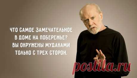 20 метких циничных цитат Джорджа Карлина – Фитнес для мозга