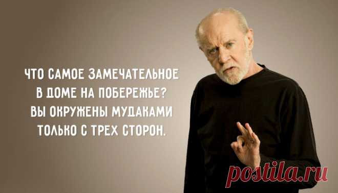20 метких циничных цитат Джорджа Карлина – Фитнес для мозга
