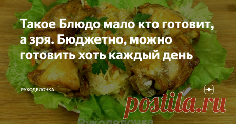 Такое Блюдо мало кто готовит, а зря. Бюджетно, можно готовить хоть каждый день Такое блюдо я могу есть хоть каждый день, мне оно не надоедает. Продукты пропитываются ароматом друг друга и получается очень вкусно и необычно. Вы попробуйте сами, думаю не пожалеете, тем более это недорого, вкусно и просто готовится.  Свежая капуста в рукаве для запекания с куриными бёдрами в духовке. Это рецепт на каждый день, приготовление которого не займет у Вас много времени.