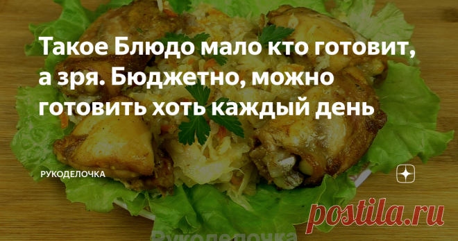 Такое Блюдо мало кто готовит, а зря. Бюджетно, можно готовить хоть каждый день Такое блюдо я могу есть хоть каждый день, мне оно не надоедает. Продукты пропитываются ароматом друг друга и получается очень вкусно и необычно. Вы попробуйте сами, думаю не пожалеете, тем более это недорого, вкусно и просто готовится.  Свежая капуста в рукаве для запекания с куриными бёдрами в духовке. Это рецепт на каждый день, приготовление которого не займет у Вас много времени.