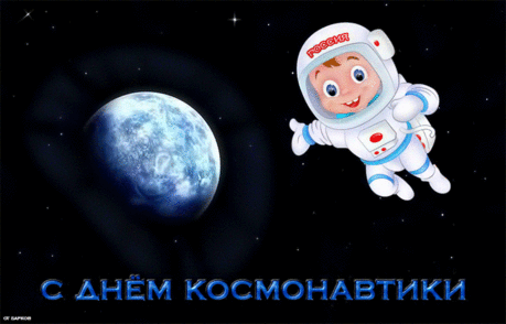С днем авиации и космонавтики
Я поздравляю тебя от души,
Пусть все далекие мира галактики
Ты открываешь по взмаху руки.