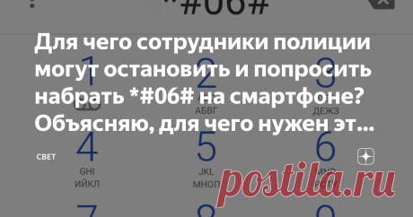 Для чего сотрудники полиции могут остановить и попросить набрать *#06# на смартфоне? Объясняю, для чего нужен этот код