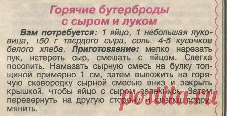 Горячие бутерброды с сыром и луком