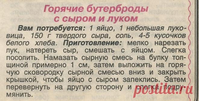 Горячие бутерброды с сыром и луком