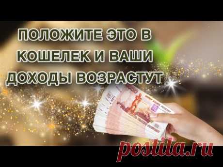 ✨💸Положите ЭТО в кошелек и ваши ДОХОДЫ ВОЗРАСТУТ💸✨