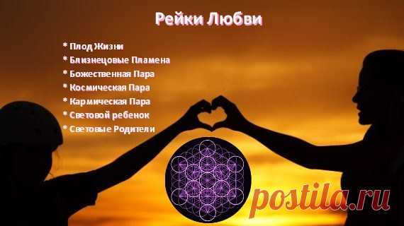 Сеансы Рейки Любви. Бог Есмь Любовь! Учимся безусловной любви | Империя Рейки Сеансы Рейки Любви, тантра откроет Путь, поможет почувствовать и установить контакт с Близнецовыми Пламенами, Божественной и Кармической Парами. Жмите.