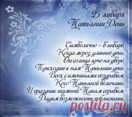 С нашим праздником,МИЛЫЕ ТАТЬЯНЫ!!!